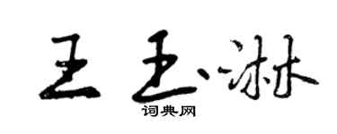 曾庆福王玉淋行书个性签名怎么写