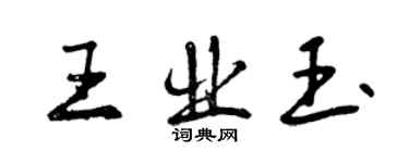 曾庆福王业玉行书个性签名怎么写
