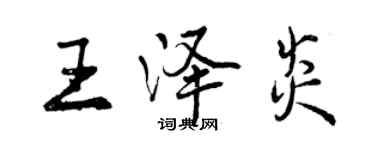 曾庆福王泽炎行书个性签名怎么写
