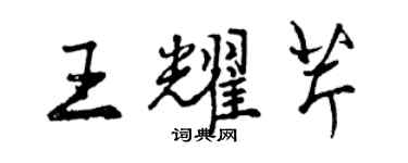 曾庆福王耀芹行书个性签名怎么写