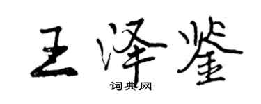 曾庆福王泽鉴行书个性签名怎么写