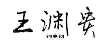 曾庆福王渊贵行书个性签名怎么写