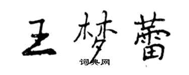 曾庆福王梦蕾行书个性签名怎么写