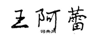 曾庆福王阿蕾行书个性签名怎么写
