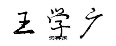 曾庆福王学广行书个性签名怎么写