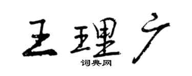 曾庆福王理广行书个性签名怎么写