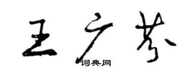 曾庆福王广芬行书个性签名怎么写