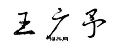 曾庆福王广予行书个性签名怎么写
