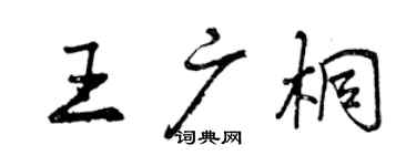 曾庆福王广桐行书个性签名怎么写