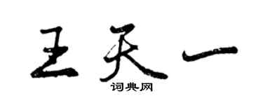 曾庆福王天一行书个性签名怎么写