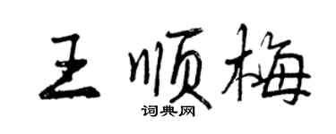 曾庆福王顺梅行书个性签名怎么写