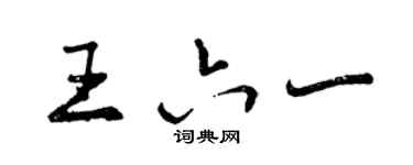 曾庆福王六一行书个性签名怎么写