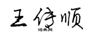 曾庆福王传顺行书个性签名怎么写