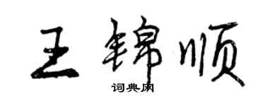 曾庆福王锦顺行书个性签名怎么写