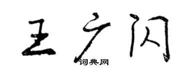 曾庆福王广闪行书个性签名怎么写