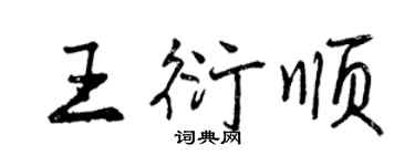 曾庆福王衍顺行书个性签名怎么写