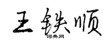 曾庆福王铁顺行书个性签名怎么写