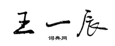 曾庆福王一辰行书个性签名怎么写