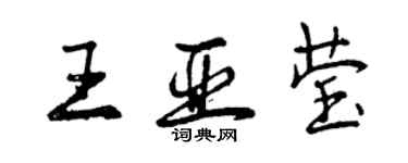 曾庆福王亚莹行书个性签名怎么写