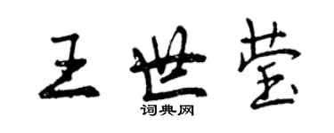 曾庆福王世莹行书个性签名怎么写
