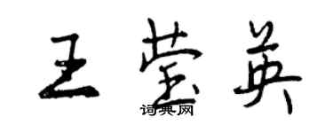曾庆福王莹英行书个性签名怎么写