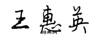 曾庆福王惠英行书个性签名怎么写