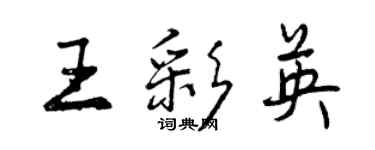 曾庆福王彩英行书个性签名怎么写