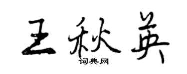 曾庆福王秋英行书个性签名怎么写