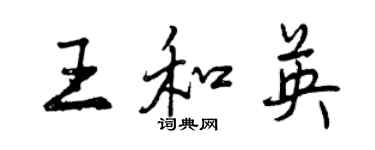 曾庆福王和英行书个性签名怎么写