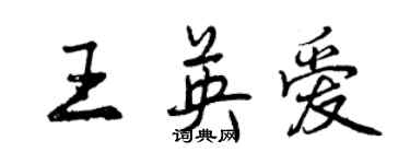 曾庆福王英爱行书个性签名怎么写