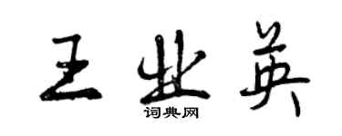 曾庆福王业英行书个性签名怎么写
