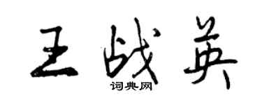 曾庆福王战英行书个性签名怎么写