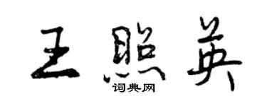 曾庆福王照英行书个性签名怎么写