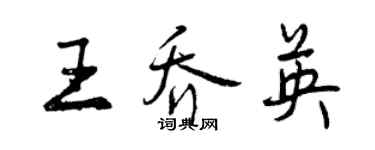 曾庆福王乔英行书个性签名怎么写