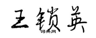 曾庆福王锁英行书个性签名怎么写