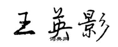 曾庆福王英影行书个性签名怎么写