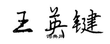 曾庆福王英键行书个性签名怎么写