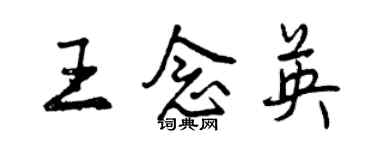 曾庆福王念英行书个性签名怎么写