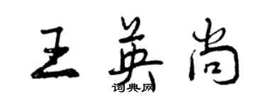 曾庆福王英尚行书个性签名怎么写