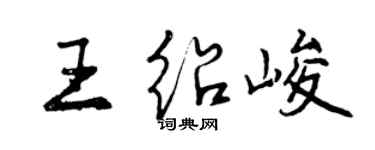 曾庆福王绍峻行书个性签名怎么写