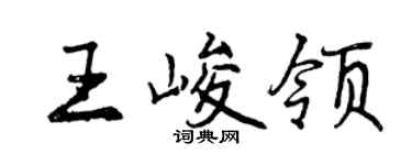 曾庆福王峻领行书个性签名怎么写