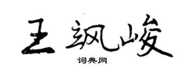 曾庆福王飒峻行书个性签名怎么写