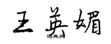 曾庆福王英媚行书个性签名怎么写