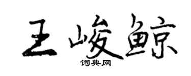 曾庆福王峻鲸行书个性签名怎么写