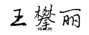曾庆福王攀丽行书个性签名怎么写
