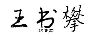 曾庆福王书攀行书个性签名怎么写