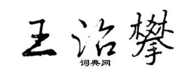 曾庆福王治攀行书个性签名怎么写