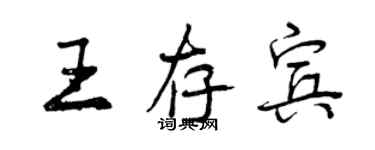 曾庆福王存宾行书个性签名怎么写