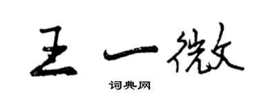 曾庆福王一微行书个性签名怎么写