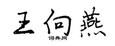 曾庆福王向燕行书个性签名怎么写